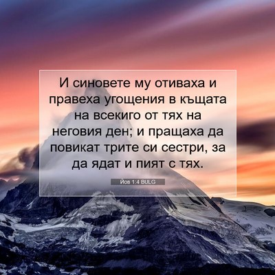 Picture 07 - Йов 1:4 BULG - И синовете му отиваха и - Bible Verse Picture