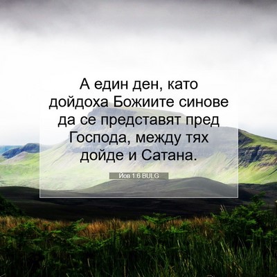 Picture 07 - Йов 1:6 BULG - А един ден, като дойдоха - Bible Verse Picture
