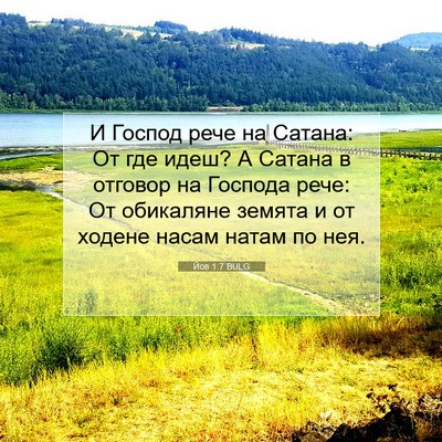 Picture 07 - Йов 1:7 BULG - И Господ рече на Сатана: От - Bible Verse Picture