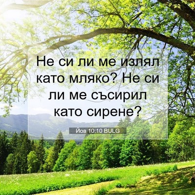 Picture 07 - Йов 10:10 BULG - Не си ли ме излял като - Bible Verse Picture