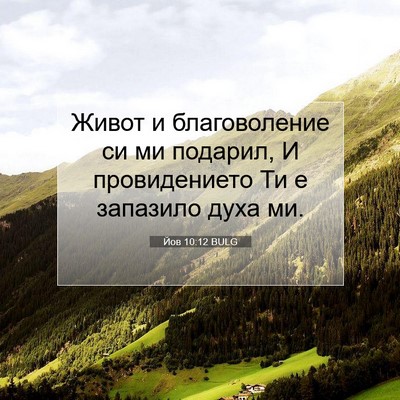 Picture 07 - Йов 10:12 BULG - Живот и благоволение си ми - Bible Verse Picture