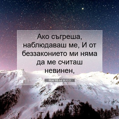 Picture 07 - Йов 10:14 BULG - Ако съгреша, наблюдаваш ме, - Bible Verse Picture