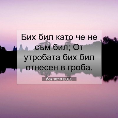 Picture 07 - Йов 10:19 BULG - Бих бил като че не съм бил; - Bible Verse Picture