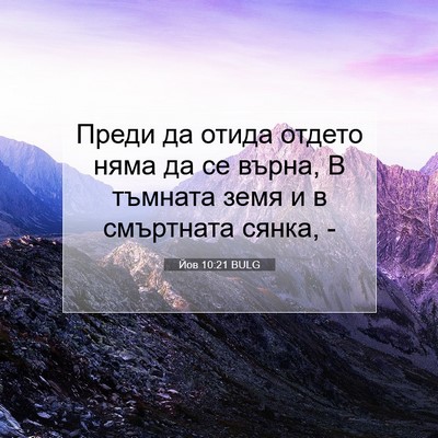 Picture 07 - Йов 10:21 BULG - Преди да отида отдето няма - Bible Verse Picture