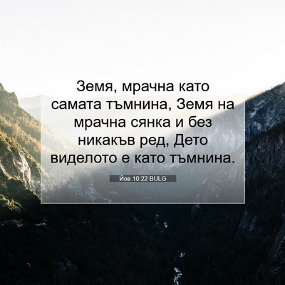 Picture 07 - Йов 10:22 BULG - Земя, мрачна като самата - Bible Verse Picture