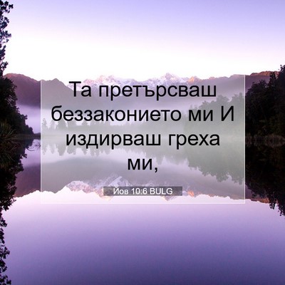 Picture 07 - Йов 10:6 BULG - Та претърсваш - Bible Verse Picture