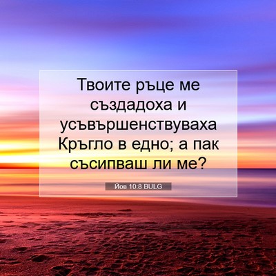 Picture 07 - Йов 10:8 BULG - Твоите ръце ме създадоха и - Bible Verse Picture