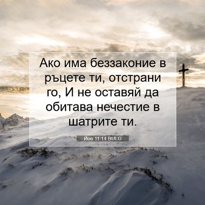 Picture 07 - Йов 11:14 BULG - Ако има беззаконие в - Bible Verse Picture