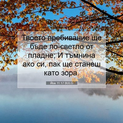 Picture 07 - Йов 11:17 BULG - Твоето пребивание ще бъде - Bible Verse Picture