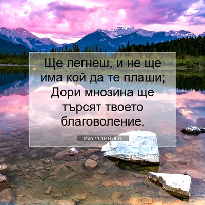 Picture 07 - Йов 11:19 BULG - Ще легнеш, и не ще има кой - Bible Verse Picture