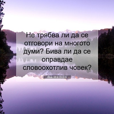 Picture 07 - Йов 11:2 BULG - Не трябва ли да се отговори - Bible Verse Picture