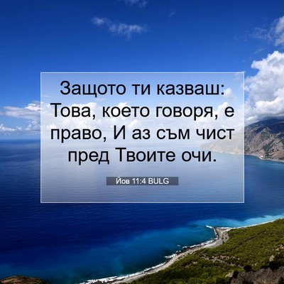 Picture 07 - Йов 11:4 BULG - Защото ти казваш: Това, - Bible Verse Picture