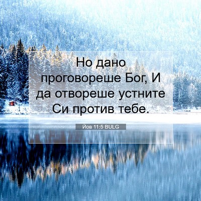 Picture 07 - Йов 11:5 BULG - Но дано проговореше Бог, И - Bible Verse Picture