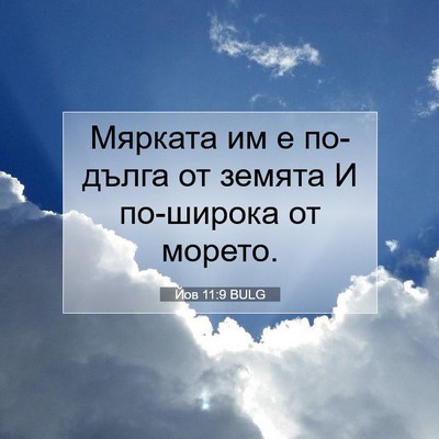 Picture 07 - Йов 11:9 BULG - Мярката им е по-дълга от - Bible Verse Picture