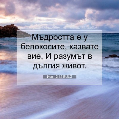Picture 07 - Йов 12:12 BULG - Мъдростта е у белокосите, - Bible Verse Picture