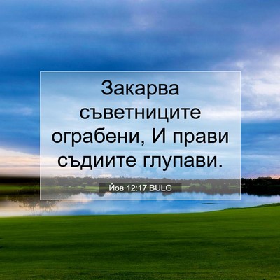 Picture 07 - Йов 12:17 BULG - Закарва съветниците - Bible Verse Picture
