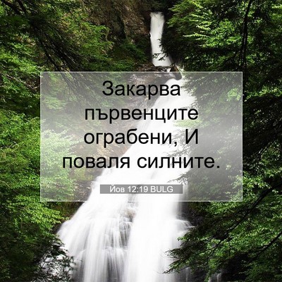 Picture 07 - Йов 12:19 BULG - Закарва първенците - Bible Verse Picture