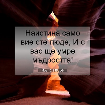 Picture 07 - Йов 12:2 BULG - Наистина само вие сте люде, - Bible Verse Picture