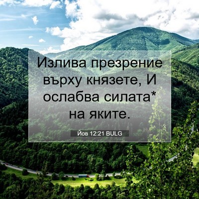 Picture 07 - Йов 12:21 BULG - Излива презрение върху - Bible Verse Picture