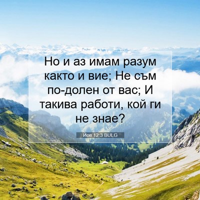 Picture 07 - Йов 12:3 BULG - Но и аз имам разум както и - Bible Verse Picture