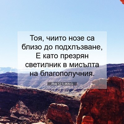 Picture 07 - Йов 12:5 BULG - Тоя, чиито нозе са близо до - Bible Verse Picture