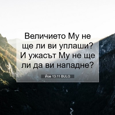 Picture 07 - Йов 13:11 BULG - Величието Му не ще ли ви - Bible Verse Picture