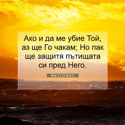 Picture 07 - Йов 13:15 BULG - Ако и да ме убие Той, аз ще - Bible Verse Picture