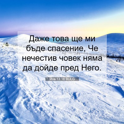 Picture 07 - Йов 13:16 BULG - Даже това ще ми бъде - Bible Verse Picture