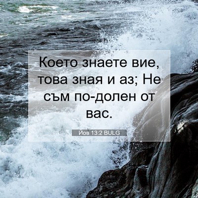 Picture 07 - Йов 13:2 BULG - Което знаете вие, това зная - Bible Verse Picture