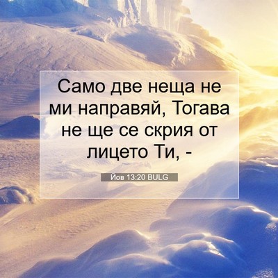 Picture 07 - Йов 13:20 BULG - Само две неща не ми - Bible Verse Picture