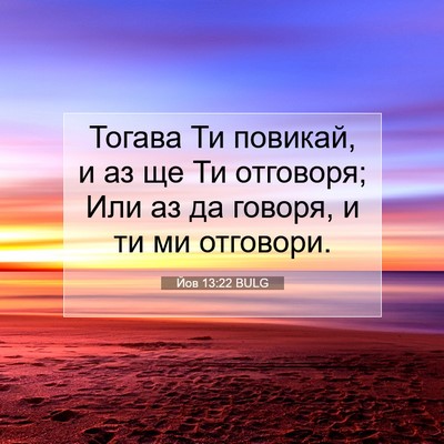 Picture 07 - Йов 13:22 BULG - Тогава Ти повикай, и аз ще - Bible Verse Picture