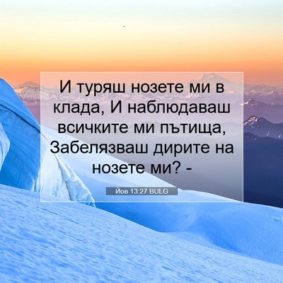 Picture 07 - Йов 13:27 BULG - И туряш нозете ми в клада, И - Bible Verse Picture