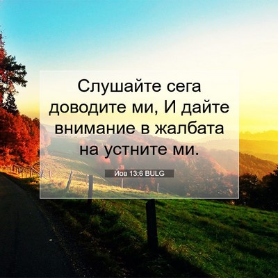 Picture 07 - Йов 13:6 BULG - Слушайте сега доводите ми, - Bible Verse Picture