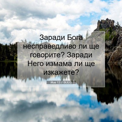 Picture 07 - Йов 13:7 BULG - Заради Бога несправедливо - Bible Verse Picture