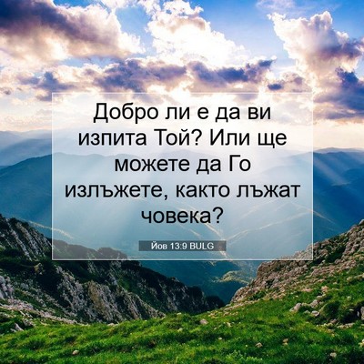 Picture 07 - Йов 13:9 BULG - Добро ли е да ви изпита Той? - Bible Verse Picture