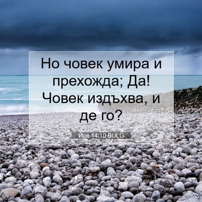 Picture 07 - Йов 14:10 BULG - Но човек умира и прехожда; - Bible Verse Picture