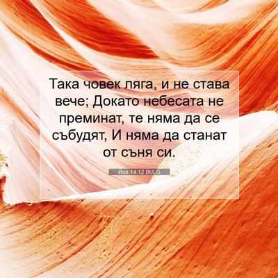 Picture 07 - Йов 14:12 BULG - Така човек ляга, и не става - Bible Verse Picture