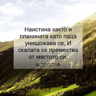 Picture 07 - Йов 14:18 BULG - Наистина както и планината - Bible Verse Picture