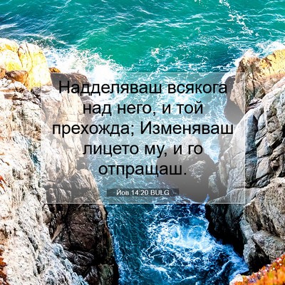 Picture 07 - Йов 14:20 BULG - Надделяваш всякога над - Bible Verse Picture