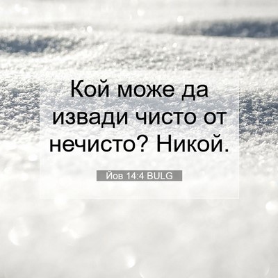 Picture 07 - Йов 14:4 BULG - Кой може да извади чисто от - Bible Verse Picture