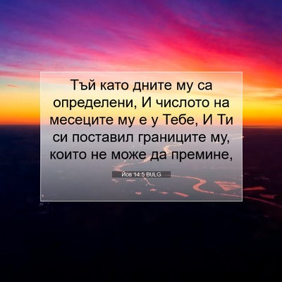 Picture 07 - Йов 14:5 BULG - Тъй като дните му са - Bible Verse Picture