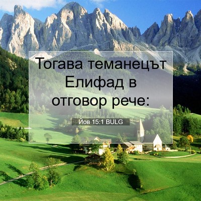 Picture 07 - Йов 15:1 BULG - Тогава теманецът Елифад в - Bible Verse Picture