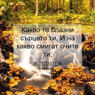 Picture 07 - Йов 15:12 BULG - Какво те блазни сърцето ти, - Bible Verse Picture