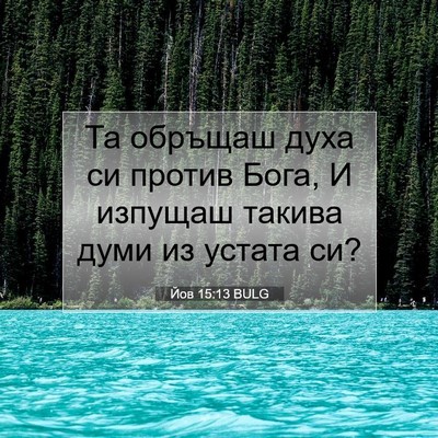 Picture 07 - Йов 15:13 BULG - Та обръщаш духа си против - Bible Verse Picture