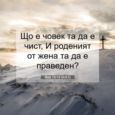Picture 07 - Йов 15:14 BULG - Що е човек та да е чист, И - Bible Verse Picture