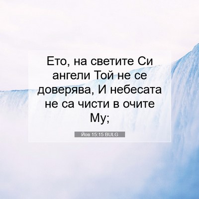 Picture 07 - Йов 15:15 BULG - Ето, на светите Си ангели - Bible Verse Picture