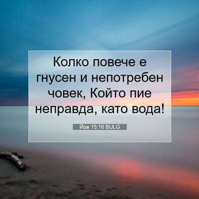 Picture 07 - Йов 15:16 BULG - Колко повече е гнусен и - Bible Verse Picture
