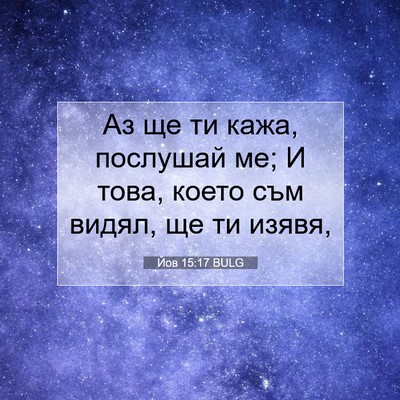 Picture 07 - Йов 15:17 BULG - Аз ще ти кажа, послушай ме; - Bible Verse Picture