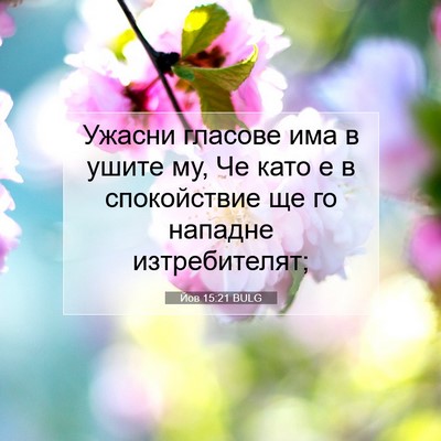 Picture 07 - Йов 15:21 BULG - Ужасни гласове има в ушите - Bible Verse Picture