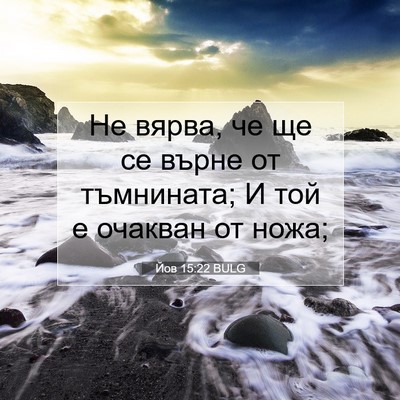 Picture 07 - Йов 15:22 BULG - Не вярва, че ще се върне от - Bible Verse Picture